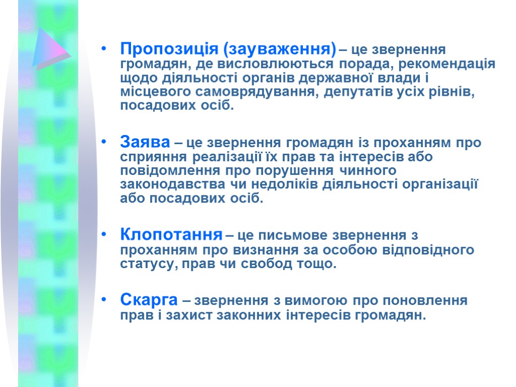 Пропозиція (зауваження) – це звернення громадян, де висловлюються порада, рекомендація щодо діяльності органів державної